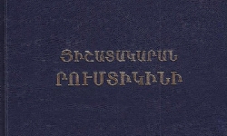 Յուշամատեան ներու շարքին նորագոյն հրատարակութիւնը Կորսուած գիւղի մը պատմութիւնը