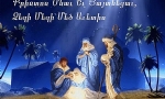 Քրիստոս Ծնաւ Եւ Յայտնեցաւ, Ձեզի Մեզի Մեծ Աւետիս Շնորհաւոր Սուրբ Ծնունդ