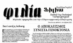 Յունատառ Նոր Հայկական Ամսաթերթ՝ Աթենքի Մէջ